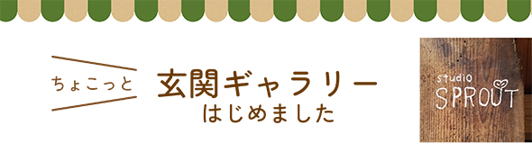 玄関ギャラリーはじめました