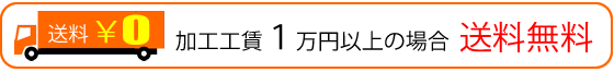 1万円以上送料無料